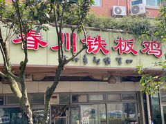 门面-春川铁板鸡(高科园店)