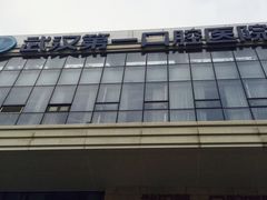 -武汉第一口腔医院(建设大道总院)