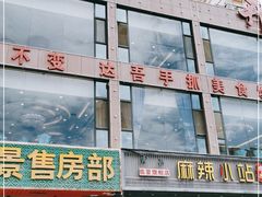 -达吾手抓美食城总部(义乌店)