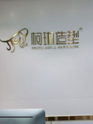 -柯琳造型直营店