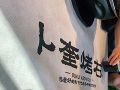 -卜奎烤右