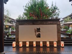 -濮园 · 四合院餐厅