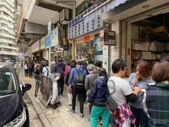 -添好运点心专门店(深水埗店)