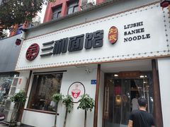 -刘氏三和面馆