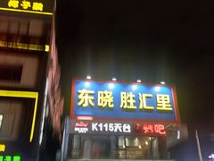 -东晓胜汇里(南洲北路店)