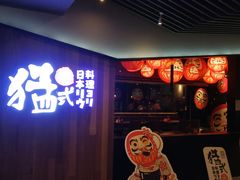 -猛式料理嘉州新光天地店