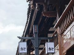 -松州古城
