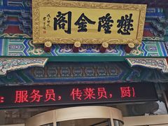 -懋隆金阁·博山菜