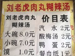 菜单-刘老虎肉丸糊辣汤(总店)