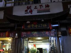 门面-胡师傅三下锅(汽车站店)