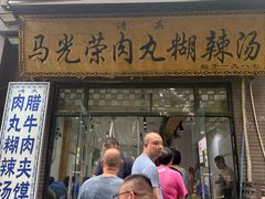 -马光荣肉丸糊辣汤(边东街店)