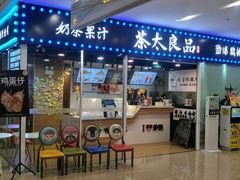 门面-茶太良品·奶茶研究所(中国铁建广场店)