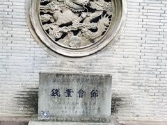 -钱业会馆