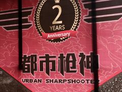 -都市枪神实弹射击俱乐部