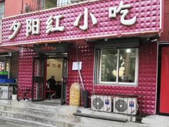 门面-夕阳红小吃(中街大悦城店)