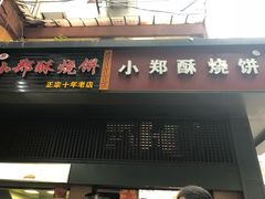 门面-朱记小郑酥烧饼(建康路店)