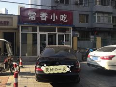 -常香小吃