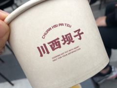 -川西坝子火锅(金沙1.0直营店)