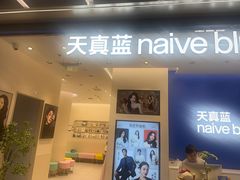 -天真蓝照相馆(五角场百联又一城店)