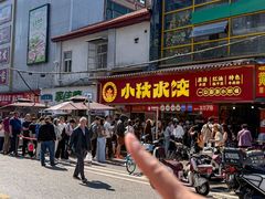 -小秋水饺(大成路总店)