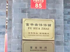 -富华斋饽饽铺·宫廷糕点·伴手礼(护国新天地店)
