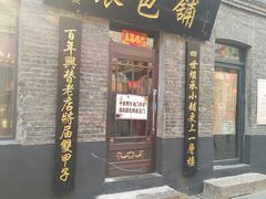 门面-张包铺(道外店)