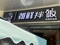 门面-金石陈朝鲜拌饭(东城万达店)