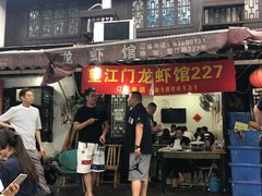 -望江门227龙虾馆