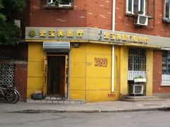 -清真宏玉祥黄门脸餐厅(华荫东里店)