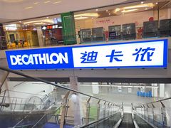 -迪卡侬(袁家岗店)