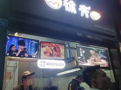 门面-徐亮烤蹄(建设路店)