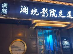 -澜境影院足道SPA馆