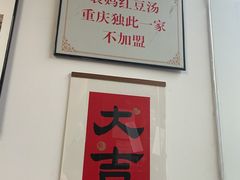 -袁妈红豆汤(重庆总店)