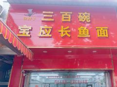 -三百碗宝应长鱼面(板仓街店)