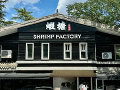-蝦塘·中国餐馆(城墙南马道巷店)