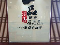 -一品滇香·云南菜(公益西桥店)