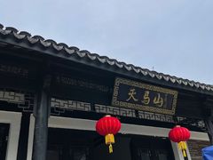 -上海佘山国家森林公园天马山园