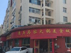 -清真·马家火锅美食城(镇江北路店)
