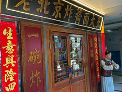 -老北京炸酱面大王.铜锅涮肉(朝阳门店)