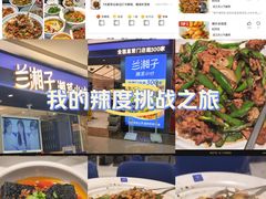 -兰湘子·湘菜小炒(南京江宁万达店)