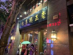 门面-老正兴菜馆(福州路店)