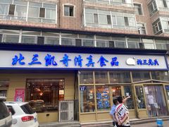 门面-北三凯奇清真食品店