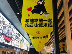 -云味馆·云南菜·云南米线(景田店)
