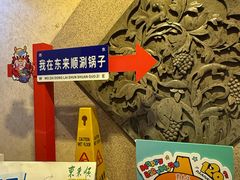 -东来顺饭庄(王府井步行街店)