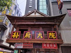 门面-孙府大院(步行街店)