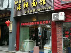 -赵璐海鲜面馆(德行路店)