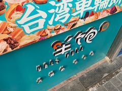 -半饱台式茶点