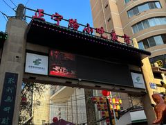-有奴思烤肉·清真(正宁路店)