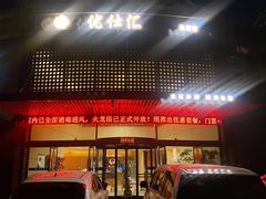 -优仕汇洗浴生活馆