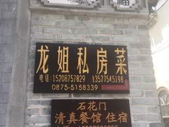 门面-龙姐私房菜(和顺古镇店)